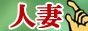 人妻風俗情報バナー