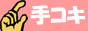 手コキ風俗情報バナー