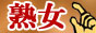 熟女風俗情報バナー
