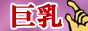 巨乳おっぱい風俗情報バナー