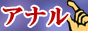 アナル風俗情報バナー