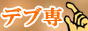 デブ専ぽっちゃり風俗情報バナー