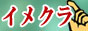 コスプレ風俗情報イメクラバナー