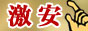 激安風俗情報バナー