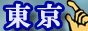 東京風俗情報バナー