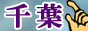 千葉風俗情報バナー