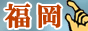 福岡風俗情報バナー
