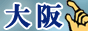 大阪風俗情報バナー