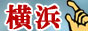 横浜風俗情報バナー