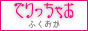 でりっちゃお福岡バナー