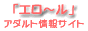 エロ～ル アダルト情報サイトバナー