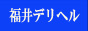 福井デリヘル　情報サイトバナー