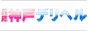 兵庫神戸デリヘルバナー