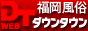 ダウンタウン福岡 デリヘル・アロマ版バナー