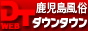 ダウンタウン鹿児島 デリヘル・アロマ版バナー