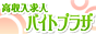 高収入求人 バイトプラザバナー