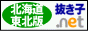 抜き子どっとねっと北海道・東北版バナー