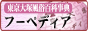 東京大塚フーペディアバナー
