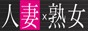 人妻熟女風俗ナビバナー