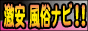 格安激安風俗ナビバナー