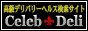 高級デリヘル情報サイト【セレブデリ】バナー