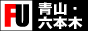 青山・六本木風俗バナー