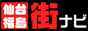 仙台 福島 無料情報館【街ナビ】バナー