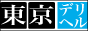 東京デリバリーヘルス バナー