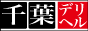 千葉デリバリーヘルス バナー