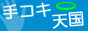 手コキ天国バナー