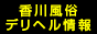 香川風俗デリヘル情報バナー