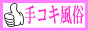 手コキ風俗大集合バナー
