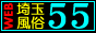 埼玉風俗５５【大宮・西川口版】バナー
