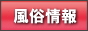 風俗情報バナー