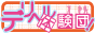 デリヘル体験団！～質問から遊び方まで～バナー