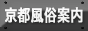 京都風俗案内バナー