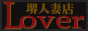 人妻Lover-堺店- バナー