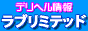 ラブリミテッドバナー