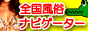 風俗ナビゲーターバナー