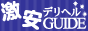 激安デリヘルガイドバナー