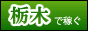 栃木 高収入風俗求人バナー