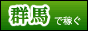 群馬 高収入風俗求人バナー