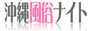 沖縄デリバリーヘルスバナー