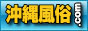 沖縄風俗.comはお得な割引情報満載バナー