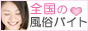 大阪風俗アルバイト ＆ 神戸デリヘル 全国の高収入求人サイトバナー