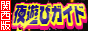 夜遊びガイド　関西版バナー
