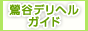鶯谷デリヘルガイドバナー