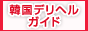 韓国デリヘルガイドバナー