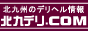北九デリバナー