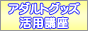 まじめな大人のおもちゃ学バナー